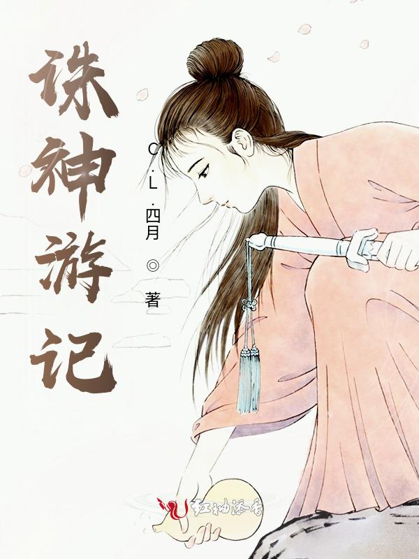 诛神记解说