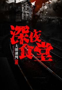 深夜食堂在线观看免费完整版电影