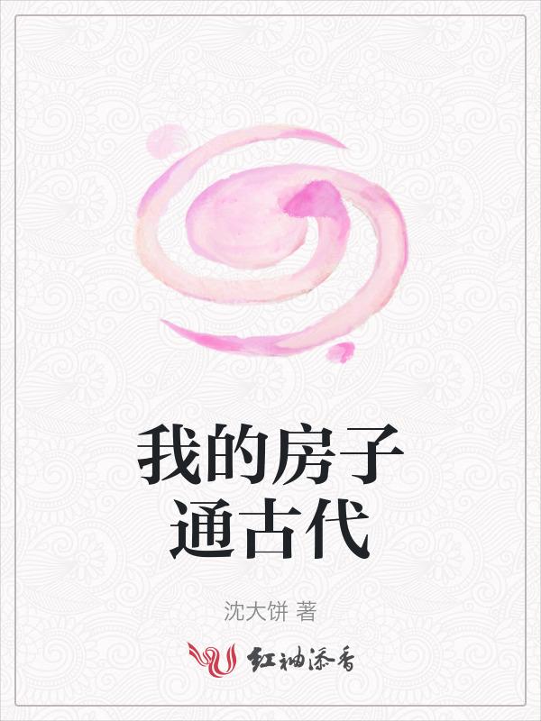 我的房子通古代动画