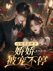 闪婚后傅爷每天都在秀恩爱免费阅读