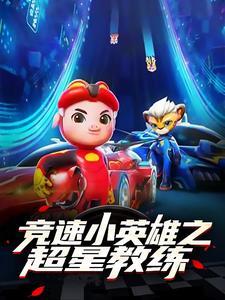 竞速小英雄第三季全集免费