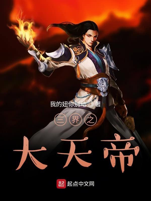 三界天帝录无声免费阅读