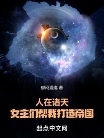 人在诸天女主们帮我打造帝国笔趣阁