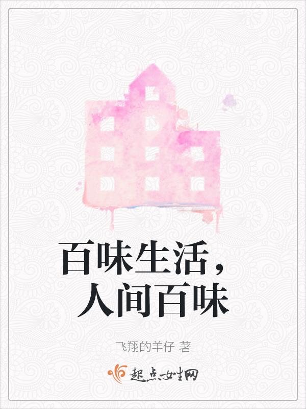百味人生下句是什么