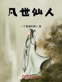 凡人修仙传仙路凡世