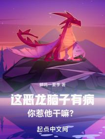 这条恶龙要吃了我