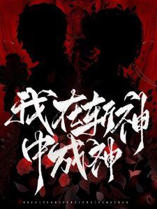 我在斩妖司除魔三十年最新