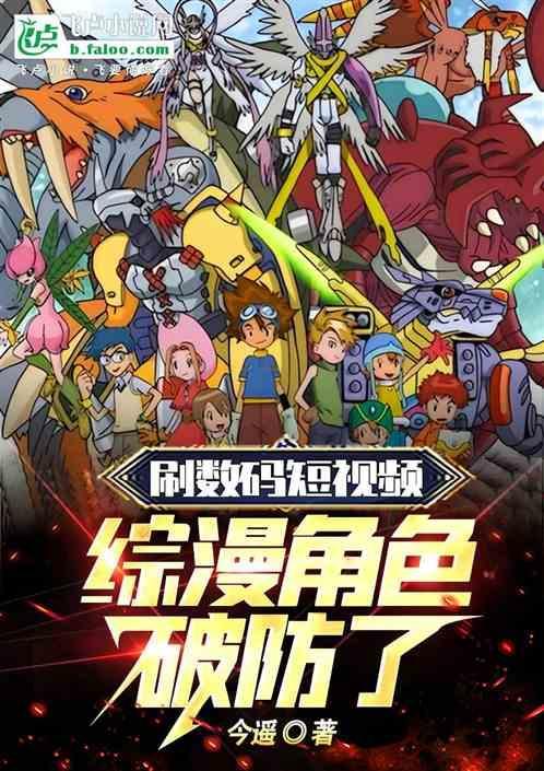 刷数码短视频综漫角色破防了
