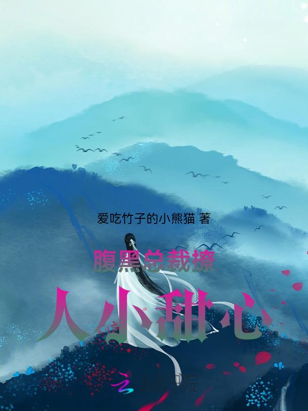 腹黑总裁撩妻日常全文阅读