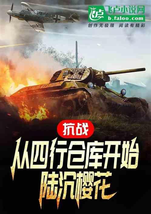 抗战从四行仓库开始免费阅读