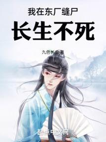 我在东厂当大佬笔趣阁