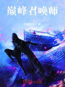 巅峰召唤师游戏攻略
