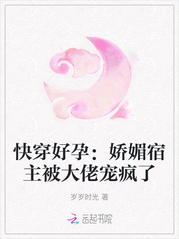 快穿好孕娇媚宿主被大佬宠疯了