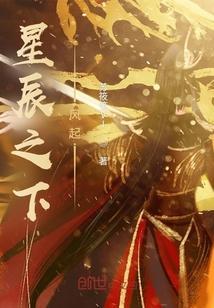 星辰之下的意思