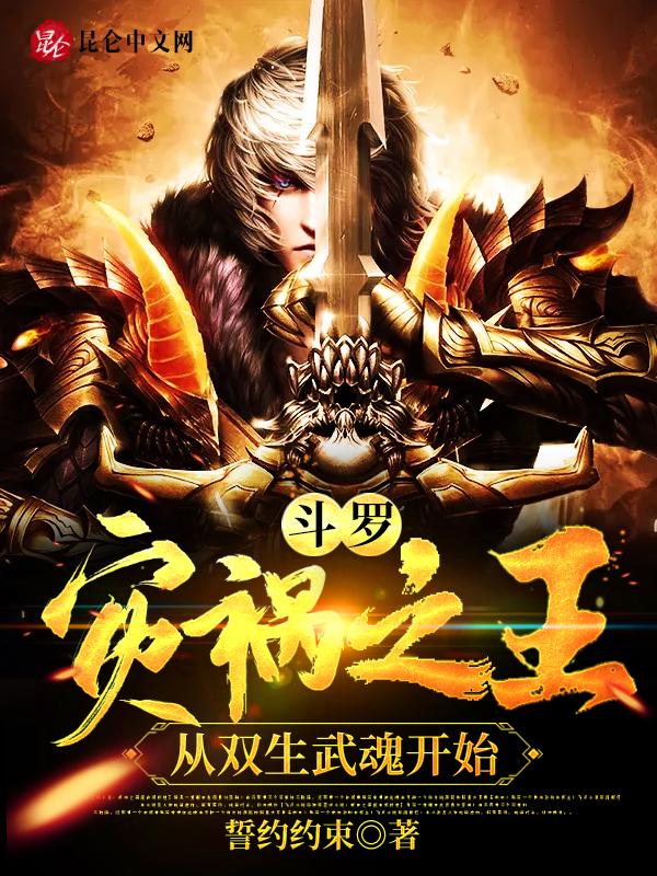斗罗之从双生武魂开始齐灵