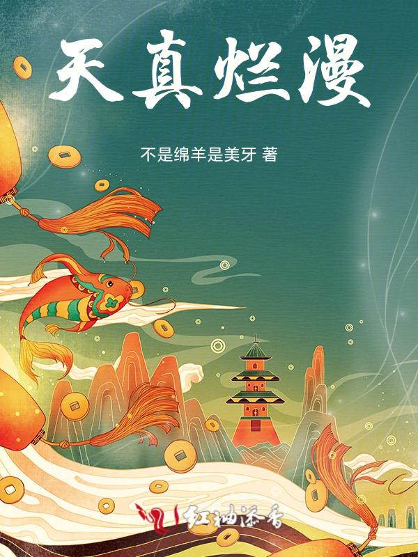 天真烂漫简谱
