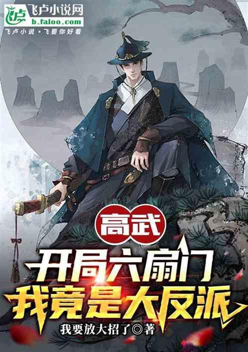 高武开局六扇门
