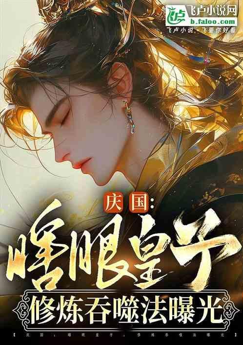 庆国瞎眼皇子