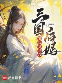 三国邹氏竟是我后妈 邹氏