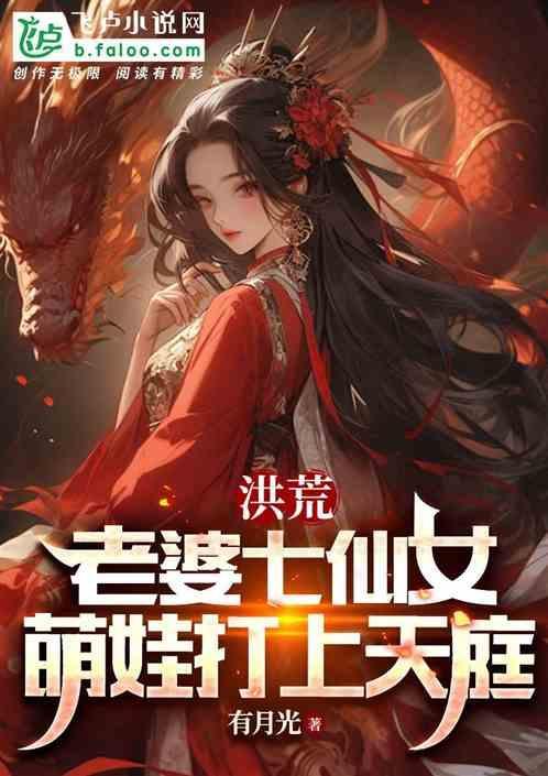 洪荒我的老婆是女娲一品久