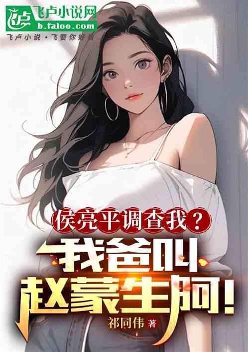 侯亮平查赵德汉的视频全集