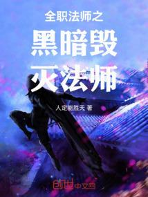 全职法师黑暗物质是什么