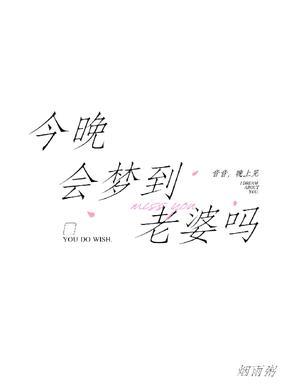 今晚会梦到老婆吗未删减版