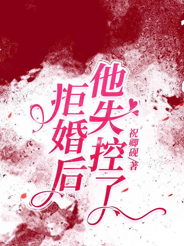 拒婚全文阅读