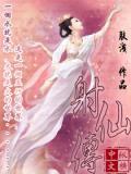 异人射仙传