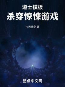 道士模板杀穿惊悚游戏有声