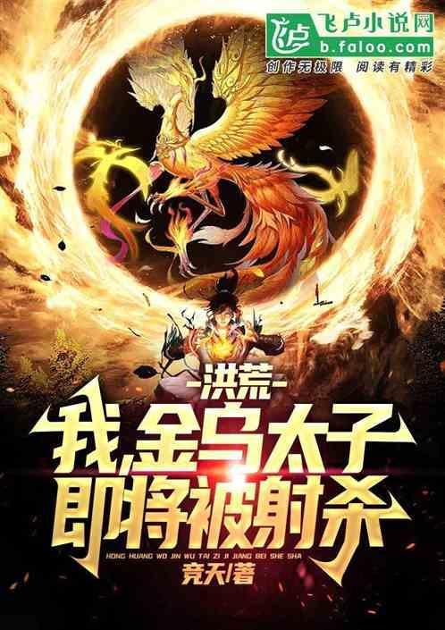 洪荒我是金乌大帝