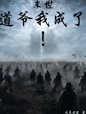 末日道士