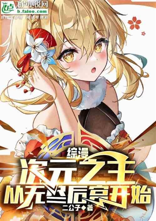 综漫次元主宰者