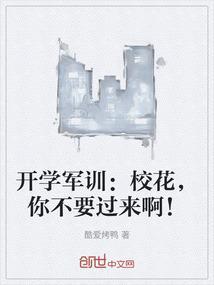 军训时身份曝光校花叫我老公