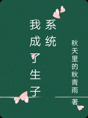 生子系统游戏