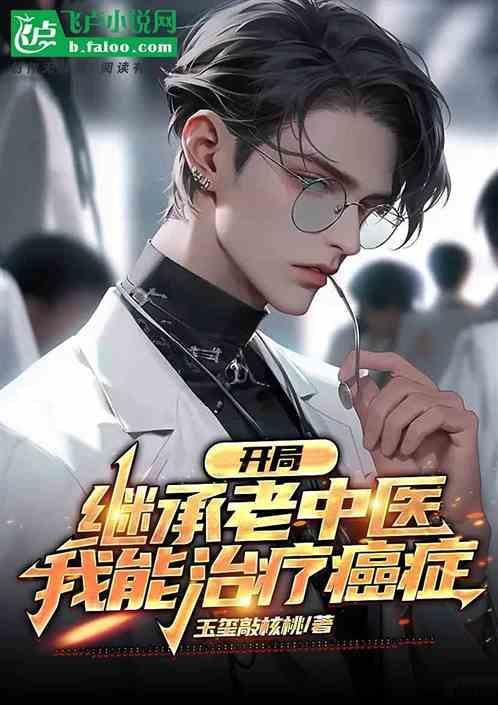我能治疗癌症的