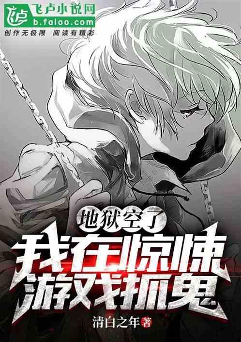 地狱空荡荡恶魔在人间什么意思