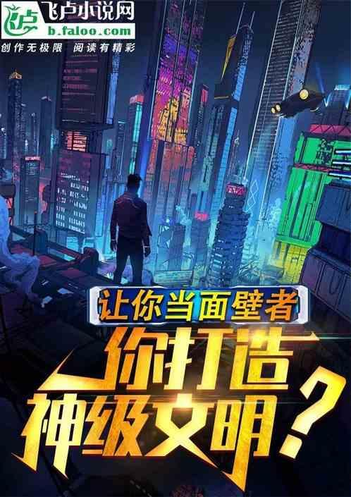 让你当面壁者