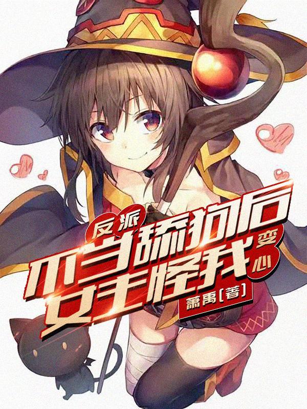 反派不当舔狗后女主怪我变心萧禹