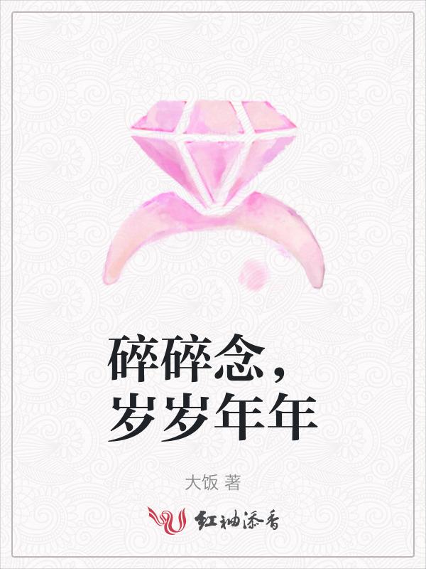 岁岁年年