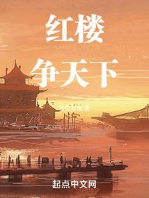 红楼架空