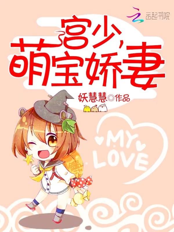 宫少宠妻太凶猛