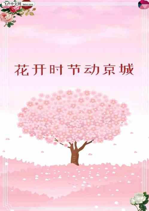 不知牡丹真国色花开时节动京城