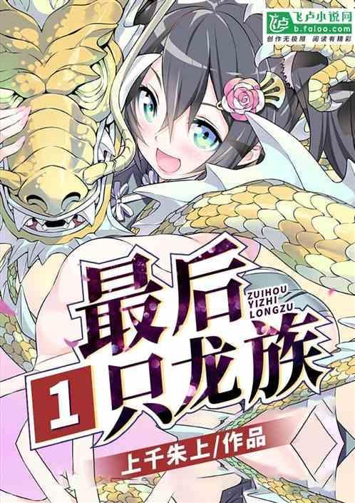 最后的旅行——记龙族