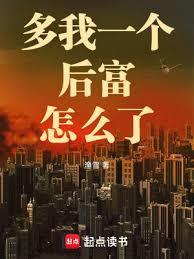 多我一个后富怎么了全文免费阅读