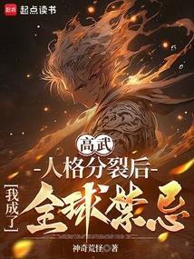 人格分裂后我无敌了by