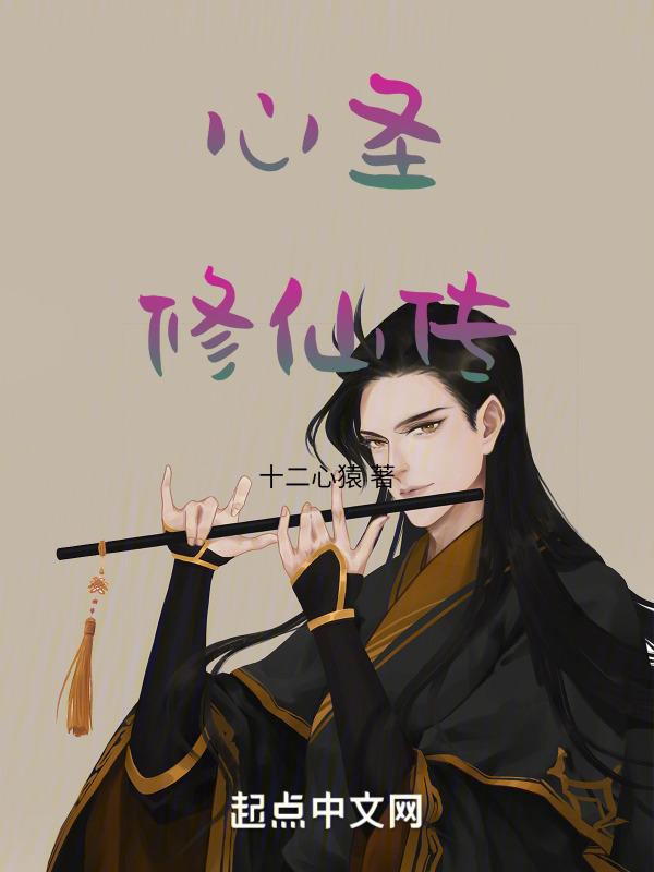 圣修