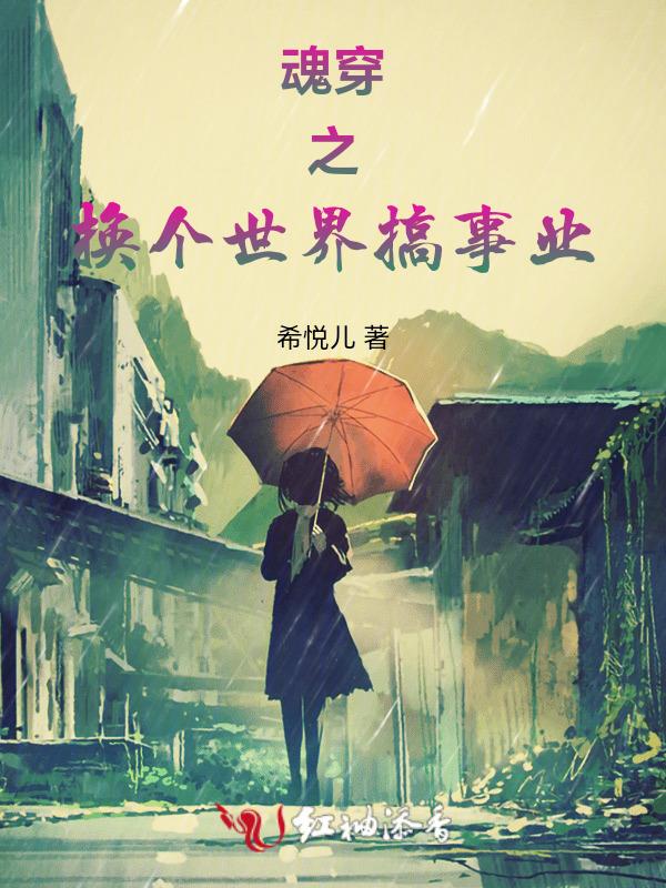 换魂穿越记