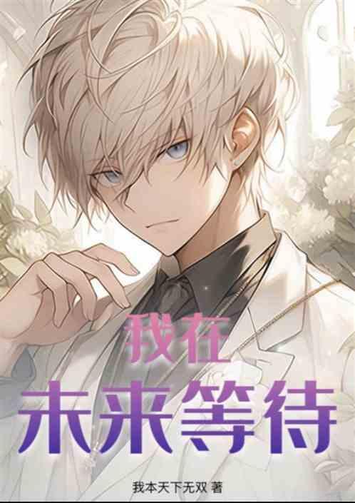 我在未来等你想表达什么