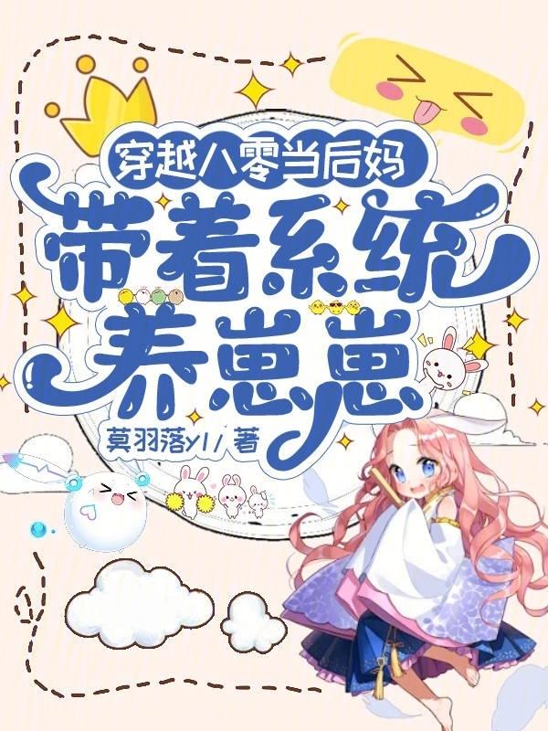 穿越八零后成了后妈的